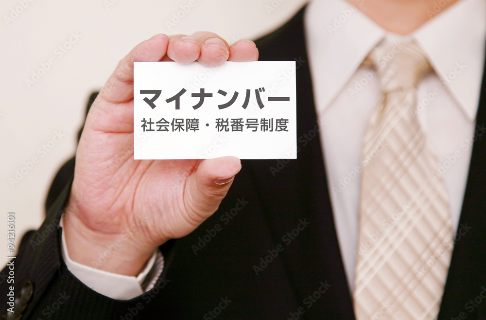 マイナンバー ビジネスマン マイナンバー ビジネスマン