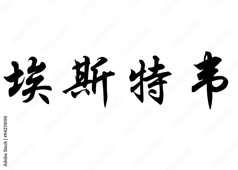 English name Esteve in chinese calligraphy characters English name Esteve in chinese calligraphy characters