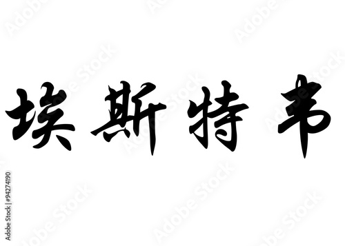 English name Esteve in chinese calligraphy characters