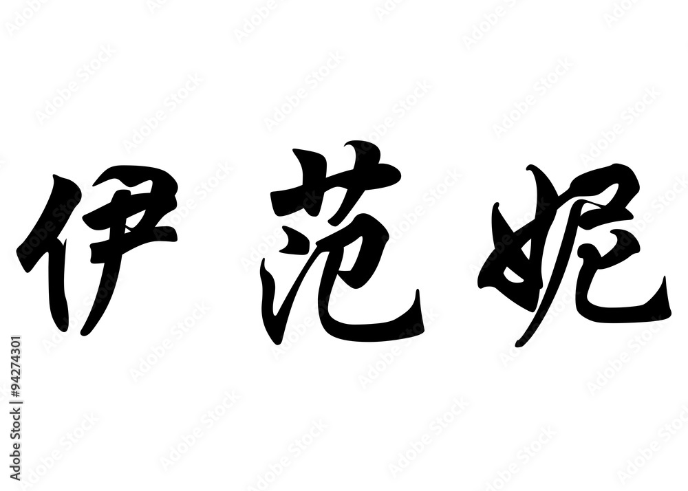 English name Evanie in chinese calligraphy characters English name Evanie in chinese calligraphy characters