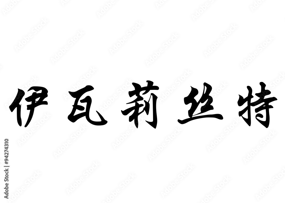 English name Evariste in chinese calligraphy characters English name Evariste in chinese calligraphy characters