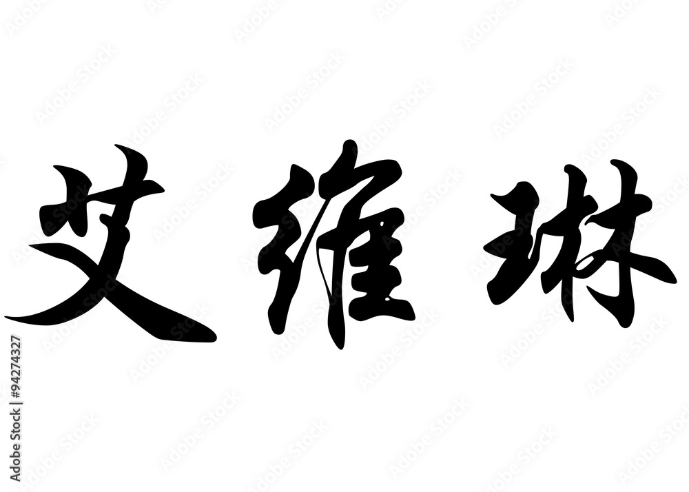 English name Eveline in chinese calligraphy characters English name Eveline in chinese calligraphy characters