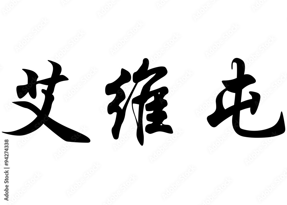 English name Everton in chinese calligraphy characters English name Everton in chinese calligraphy characters