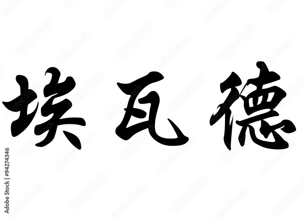 English name Ewald in chinese calligraphy characters English name Ewald in chinese calligraphy characters