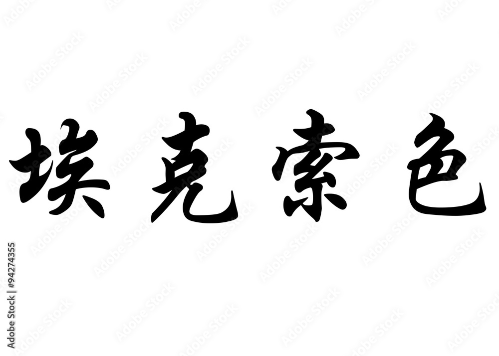 English name Exoce in chinese calligraphy characters English name Exoce in chinese calligraphy characters