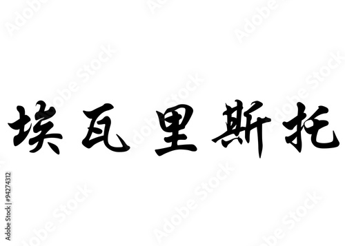 English name Evaristo in chinese calligraphy characters