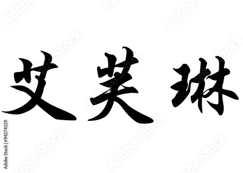 English name Evelyn or Evelyne in chinese calligraphy characters