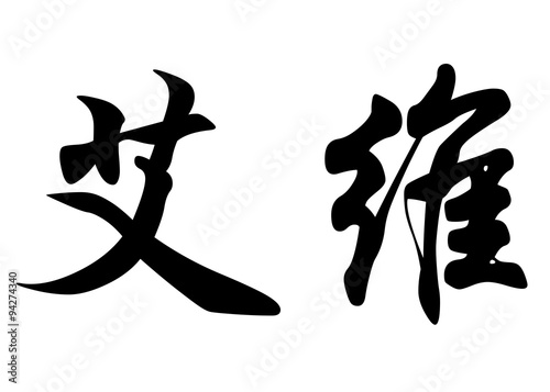 English name Evie or Evy in chinese calligraphy characters