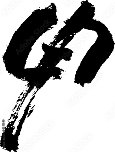申（文字素材）