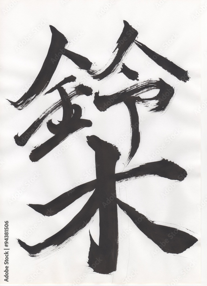 鈴木 Suzuki 文字 日本漢字 Japanese Kanji 毛筆 直筆 Stock Photo Adobe Stock