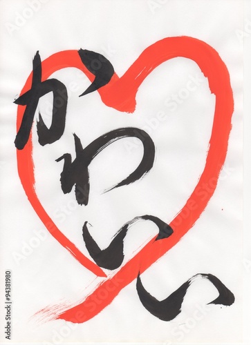 かわいい Kawaii 文字 日本ひらがな Japanese Hiragana 毛筆 直筆 Stock Photo Adobe Stock かわいい Kawaii 文字 日本ひらがな Japanese Hiragana 毛筆 直筆 Stock Photo Adobe Stock