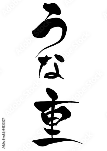 筆文字 うな重