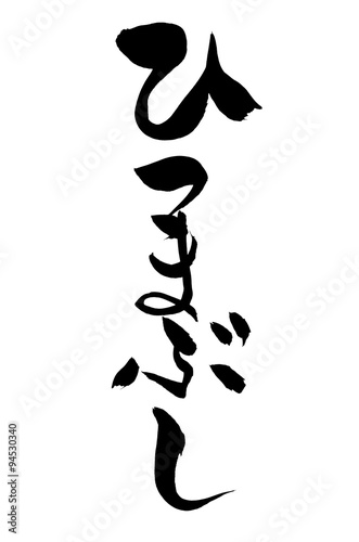 筆文字 ひつまぶし