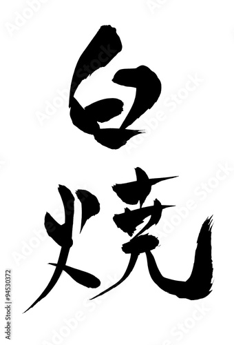 筆文字 白焼