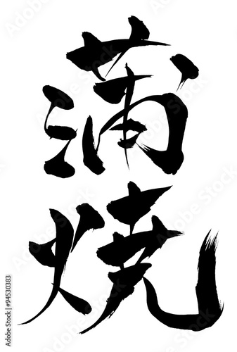 5389 蒲焼