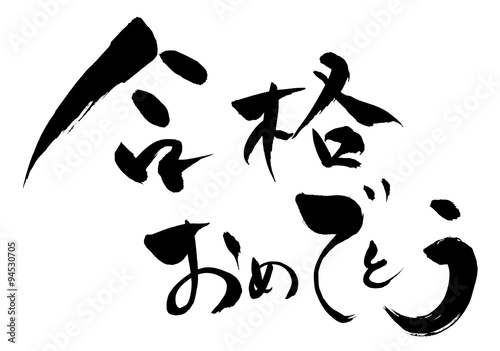 筆文字 合格おめでとう