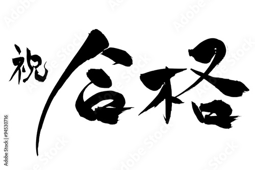 筆文字 祝合格