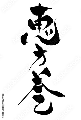 筆文字 恵方巻