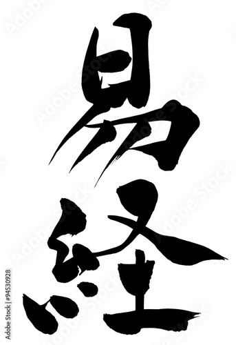 筆文字 易経