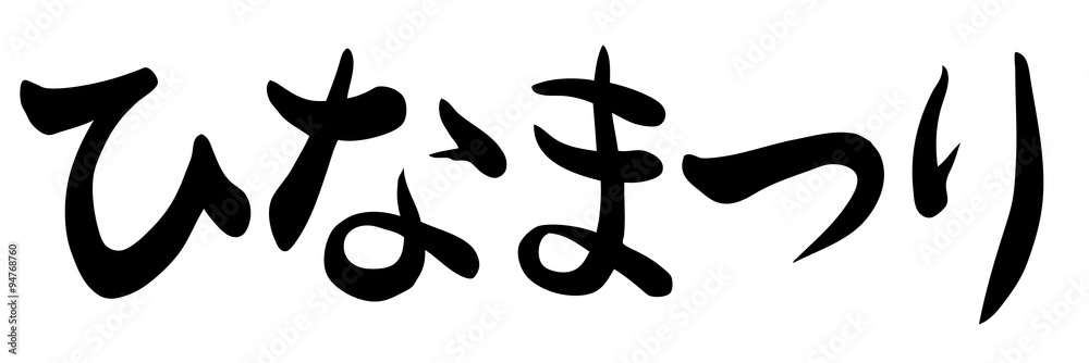 ひなまつり ひなまつり