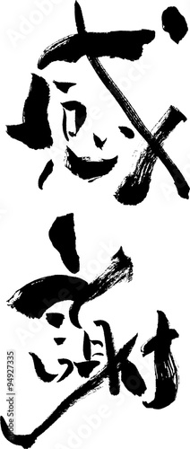 感謝　文字素材