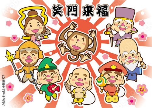 申年　笑門来福　七福神