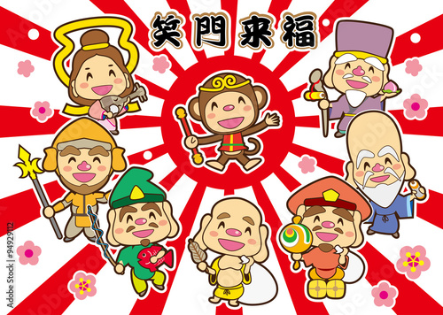 新春　笑門来福　孫悟空と七福神