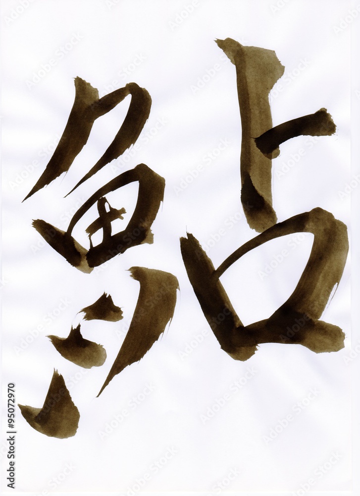 鮎 Ayu 文字 日本漢字 Japanese Kanji 毛筆 直筆 Stock イラスト Adobe Stock