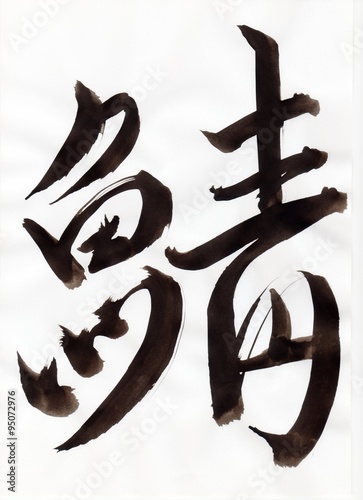 鯖 Saba 文字 日本漢字 Japanese Kanji 毛筆 直筆 Stock Illustration Adobe Stock