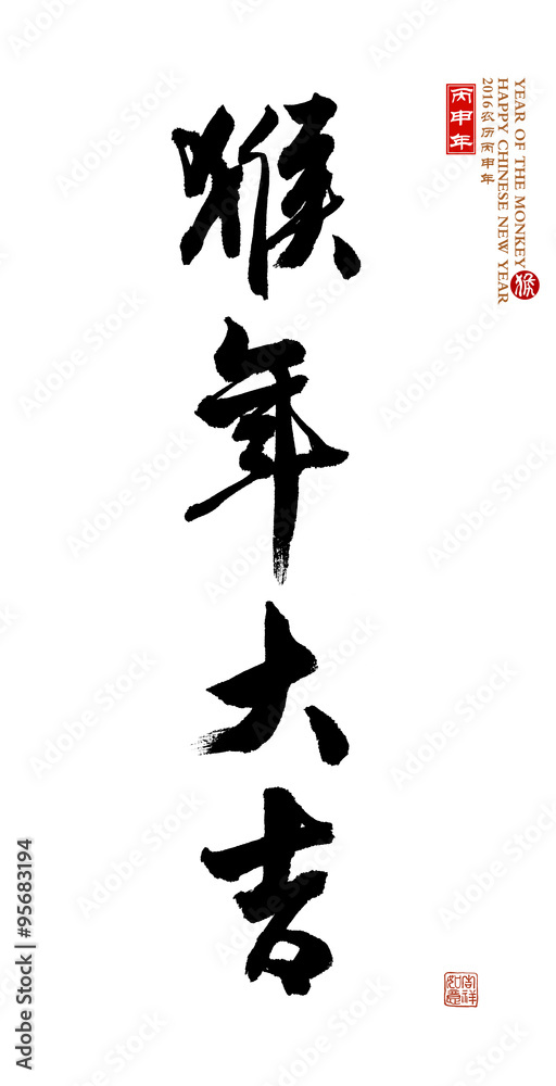 Chinese calligraphy 2016 Translation: monkey Chinese calligraphy 2016 Translation: monkey