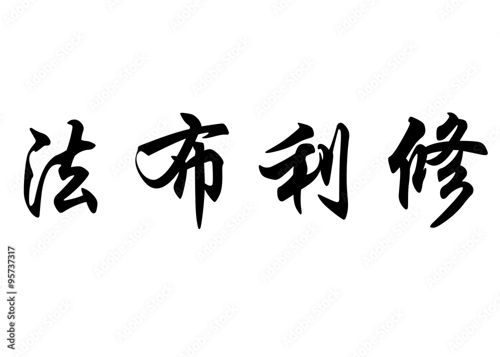 English name Fabrizio in chinese calligraphy characters