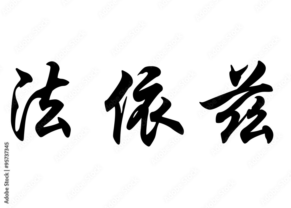 English name Faiz in chinese calligraphy characters English name Faiz in chinese calligraphy characters