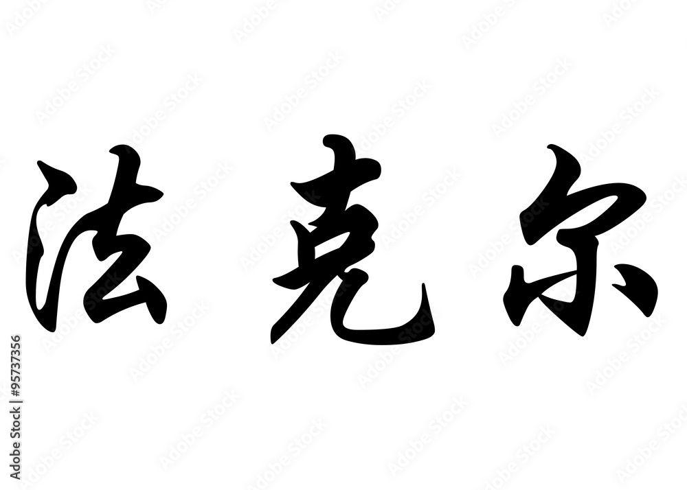 English name Fakher in chinese calligraphy characters English name Fakher in chinese calligraphy characters