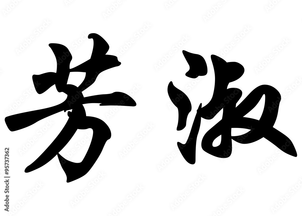 English name Fanchon in chinese calligraphy characters English name Fanchon in chinese calligraphy characters