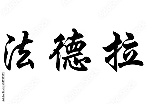 English name Fadellah in chinese calligraphy characters