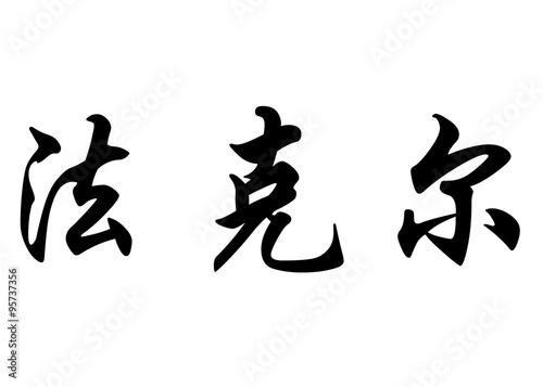 English name Fakher in chinese calligraphy characters