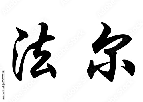 English name Fares in chinese calligraphy characters