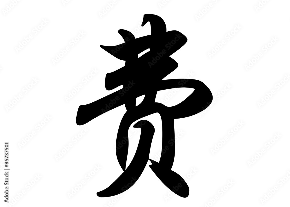 English name Fe in chinese calligraphy characters English name Fe in chinese calligraphy characters
