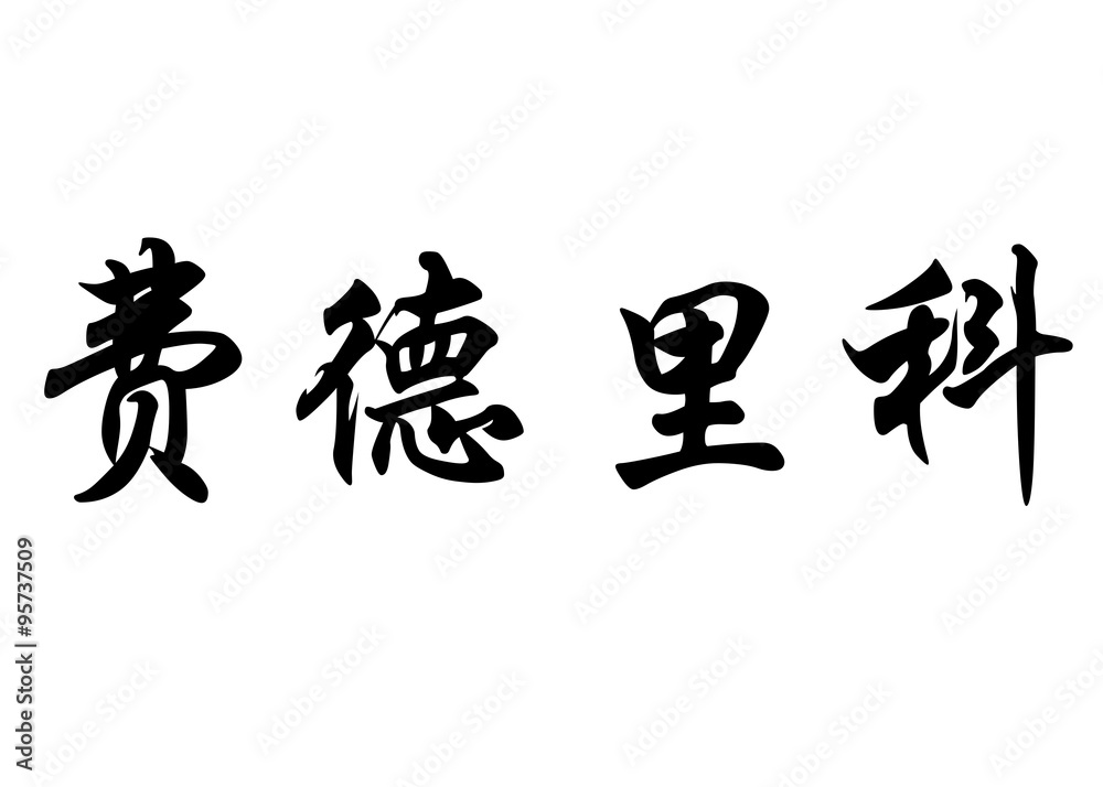 English name Federico in chinese calligraphy characters