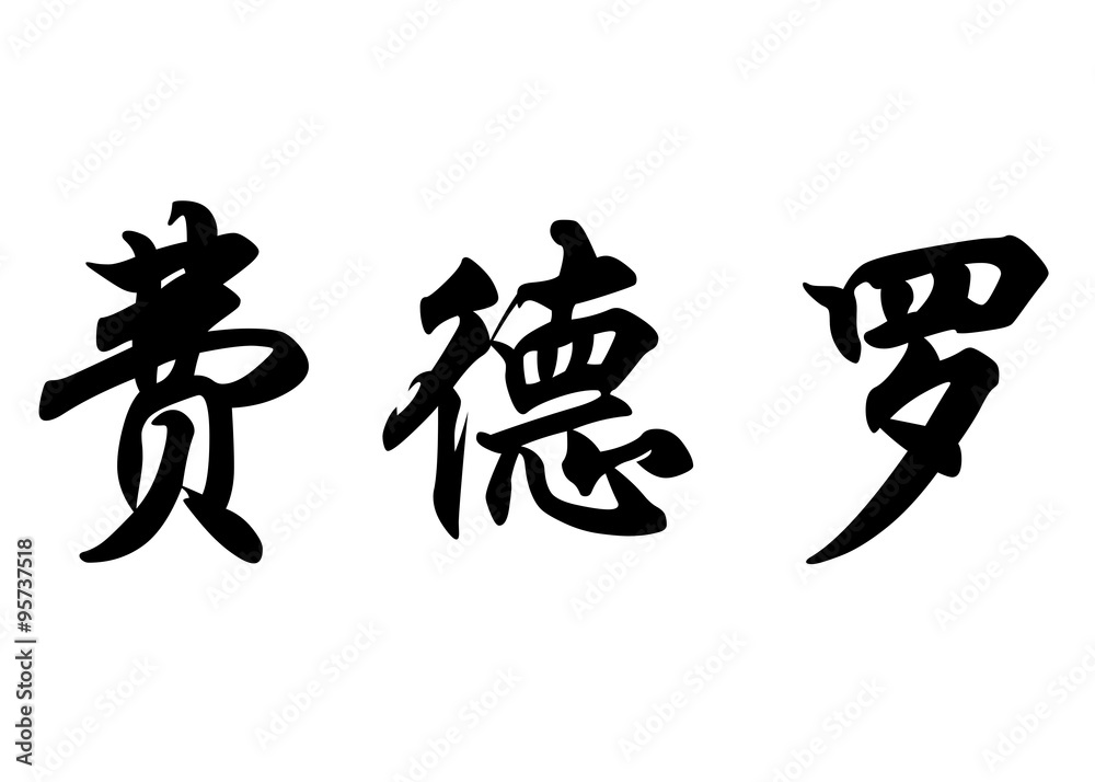 English name Fedro in chinese calligraphy characters