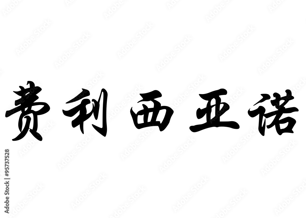 English name Feliciano in chinese calligraphy characters English name Feliciano in chinese calligraphy characters
