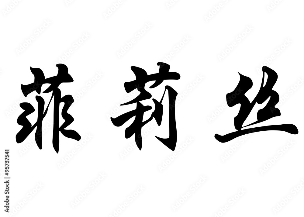 English name Felicie in chinese calligraphy characters