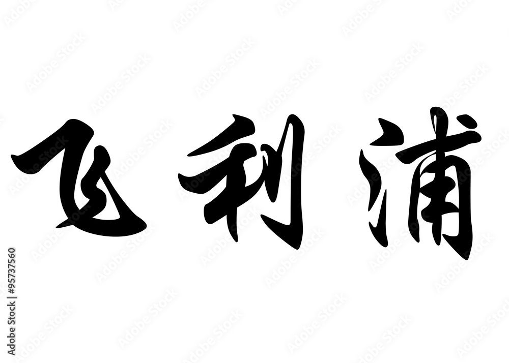 English name Felip in chinese calligraphy characters