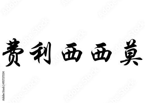 English name Felic  simo in chinese calligraphy characters