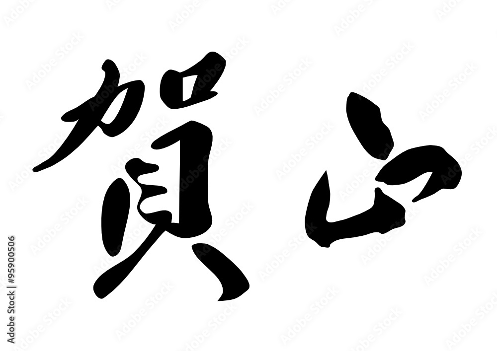 New Year's greetings for japanese calligraphy. vector New Year's greetings for japanese calligraphy. vector