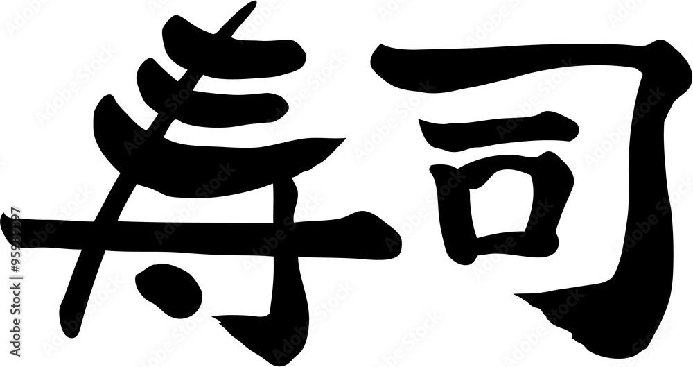寿司 寿司