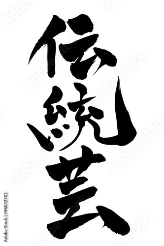 筆文字 伝統芸