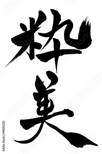 筆文字 粋美