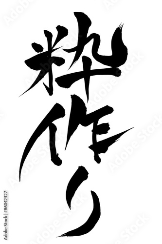 筆文字 粋作り