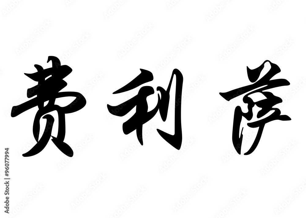 English name Felisa in chinese calligraphy characters English name Felisa in chinese calligraphy characters